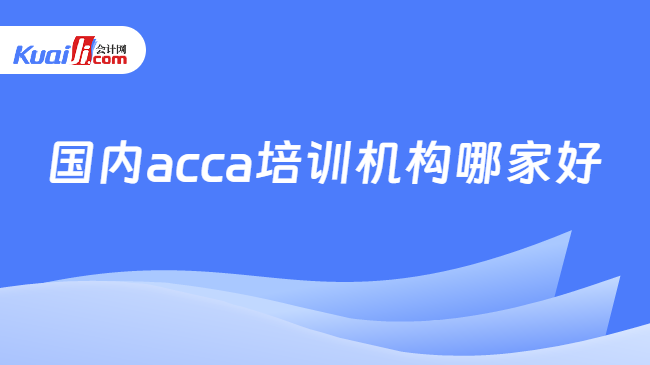 国内acca培训机构哪家好？白金级机构推荐！天博综合